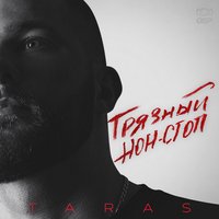 TARAS — Мой рок-н-ролл