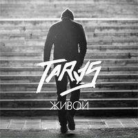 TARAS — Живой