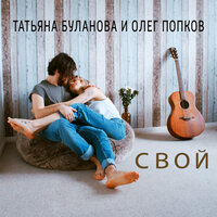 Татьяна Буланова & Олег Попков — Свой