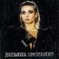 Татьяна Овсиенко — Другая ночь
