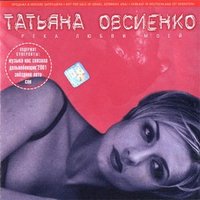 Татьяна Овсиенко — Где ж ты мой сад