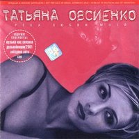Татьяна Овсиенко — О любви