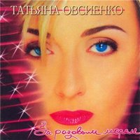 Татьяна Овсиенко — Пилот