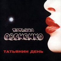 Татьяна Овсиенко — Птица-печаль