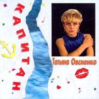 Татьяна Овсиенко — Только ты не возражай