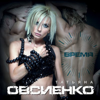 Татьяна Овсиенко — Время