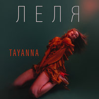 TAYANNA — Леля