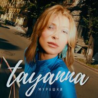 TAYANNA — Мурашки