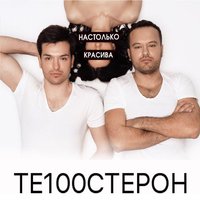 Те100стерон — Настолько красива