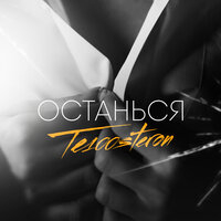 Те100стерон — Останься