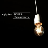 TEPLYAKOV — Чёрт с тобой