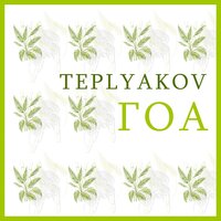 TEPLYAKOV — Гоа