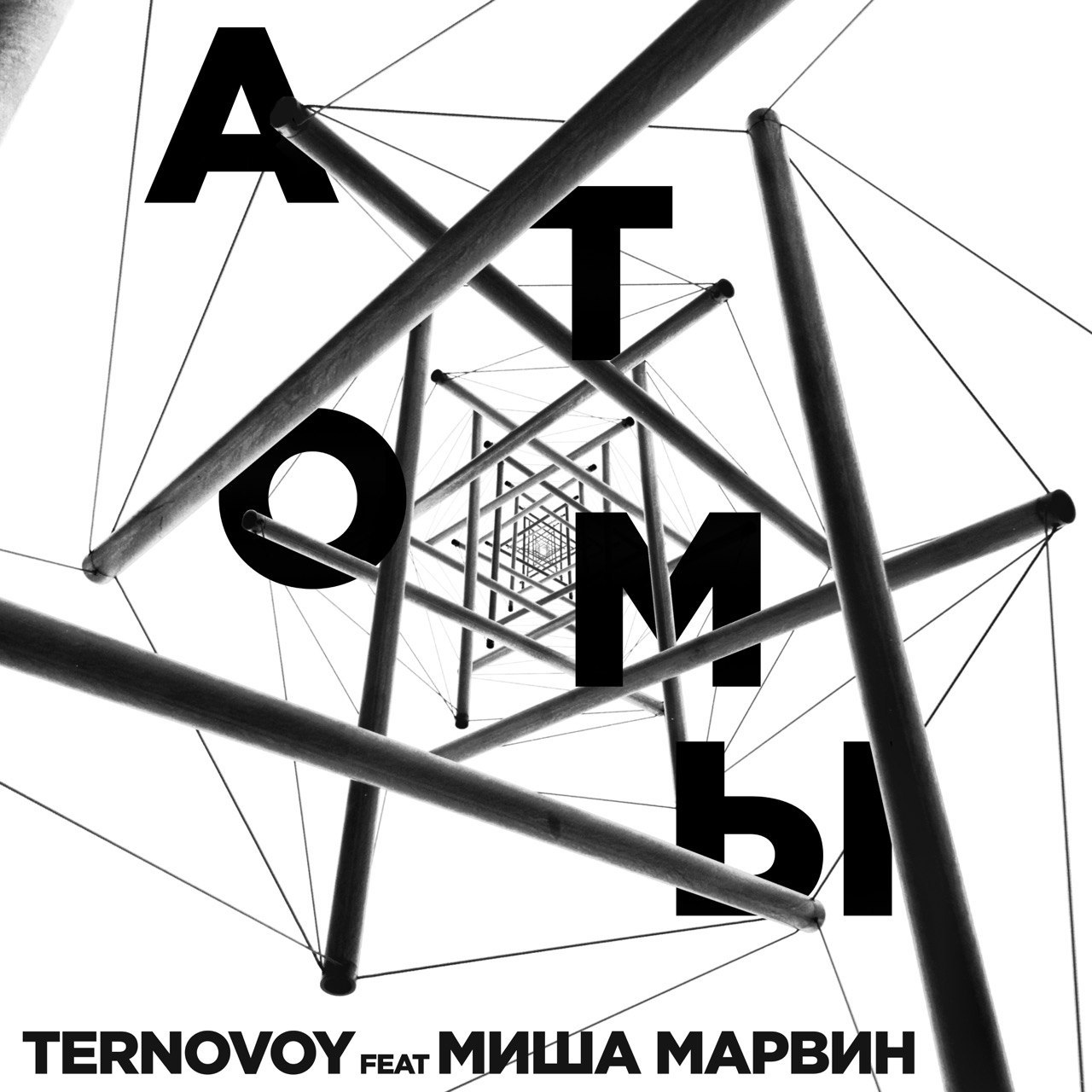Ternovoy & Миша Марвин — Атомы