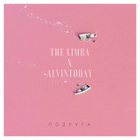 The Limba feat. AlvinToday — Подруга