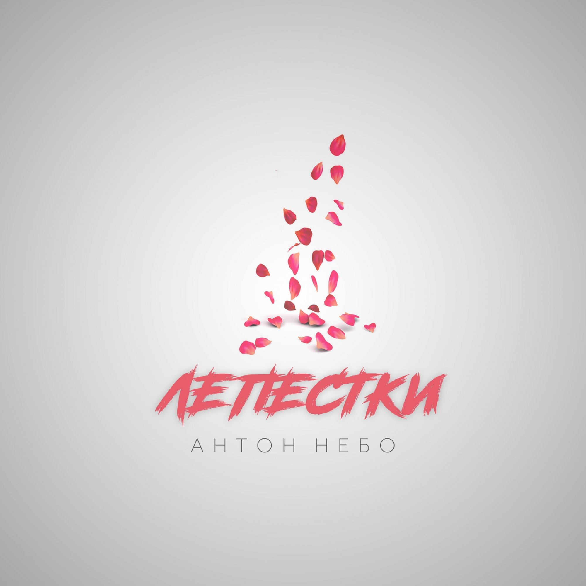 Антон Небо — Лепестки