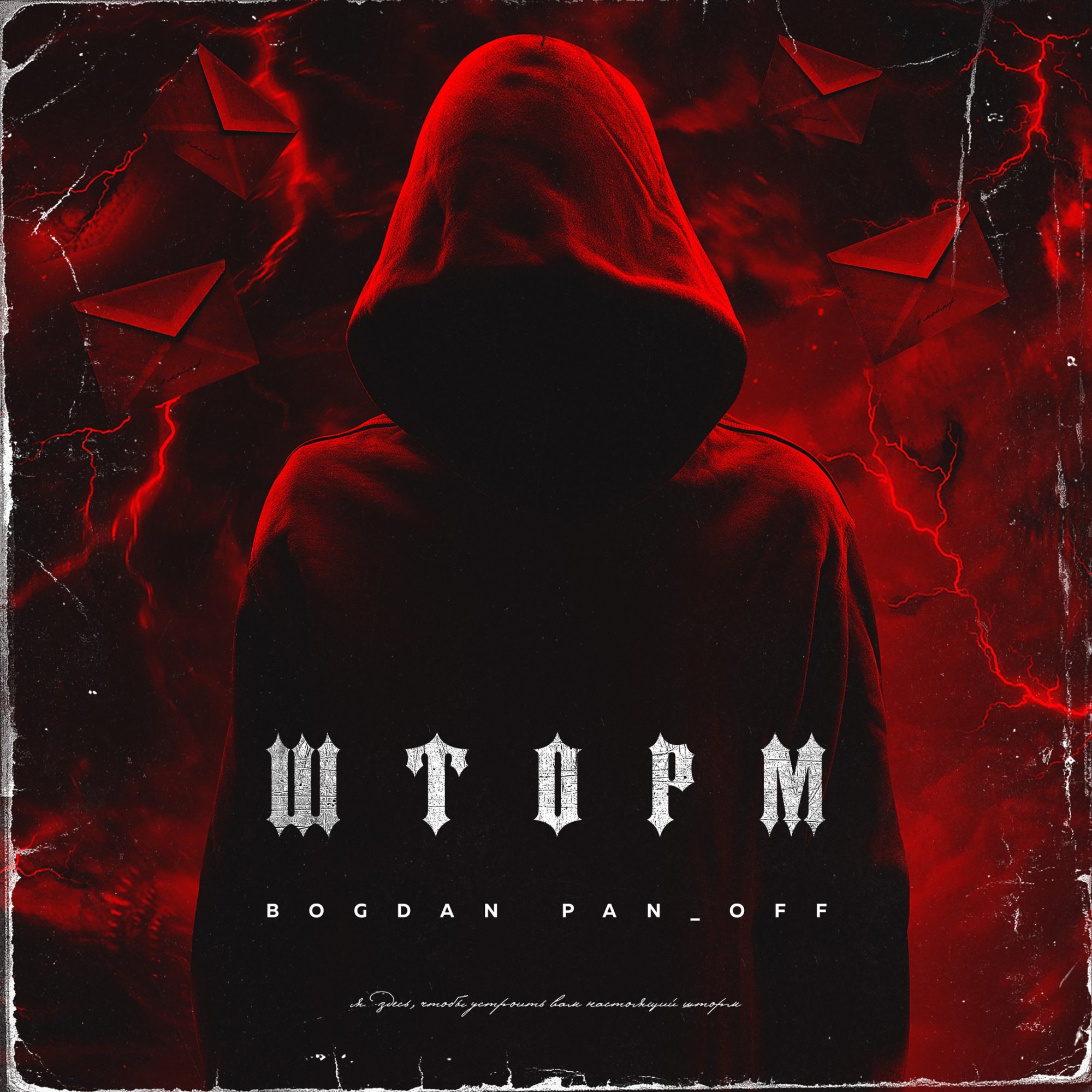 Bogdan Pan_off — Шторм