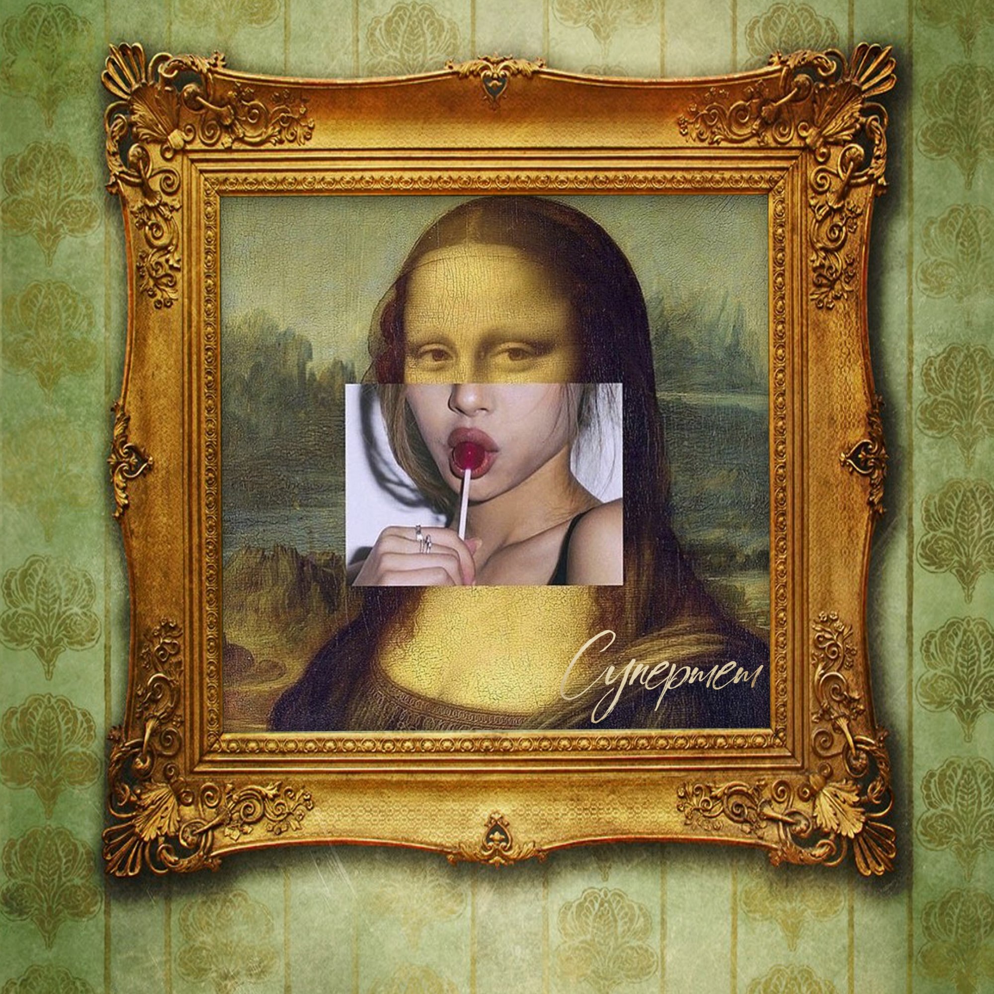 Супермем — Мона Лиза