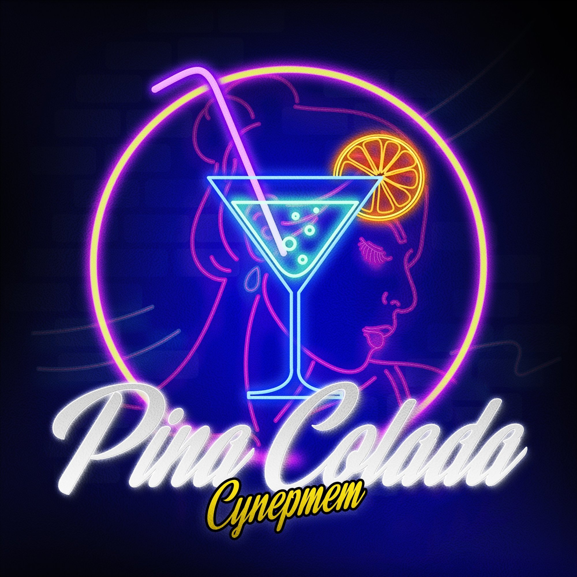 Супермем — Pina Colada