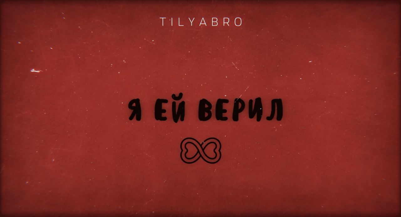 TILYABRO — Я ей верил