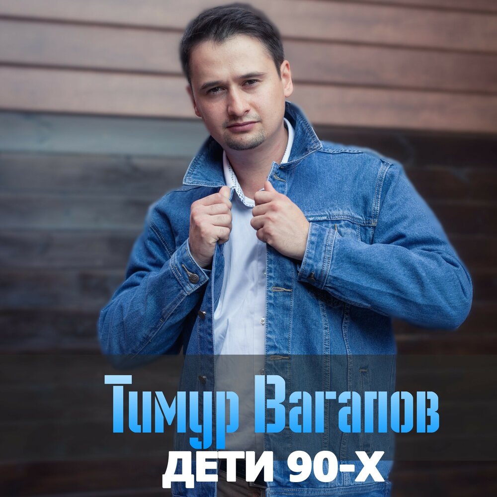 Тимур Вагапов — Дети 90-х