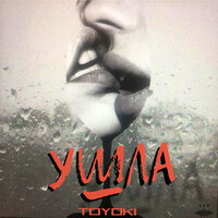 Toyoki — Ушла