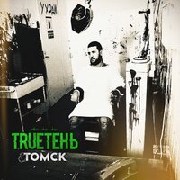 TRUEтень — Томск