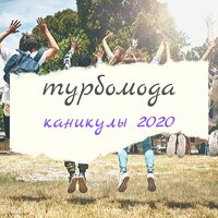 Турбомода — Каникулы 2020