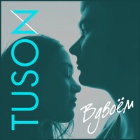 TUSON — Вдвоём