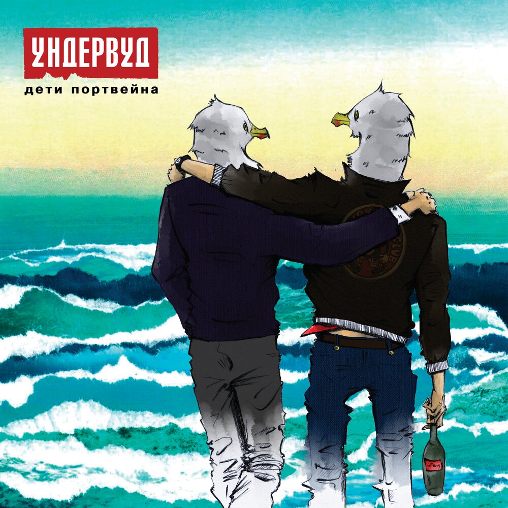 Ундервуд — Дети портвейна