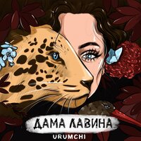 Urumchi — Дама лавина