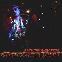 Василий Дидляков — Я на хате один