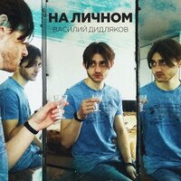 Василий Дидляков — На личном