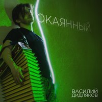 Василий Дидляков — Окаянный