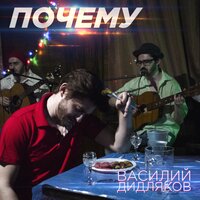 Василий Дидляков — Почему