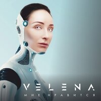 VELENA — Мне нравится