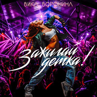 Вика Воронина — Зажигай, детка!