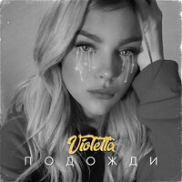 Violetta — Подожди