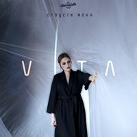 Vita — Отпусти меня