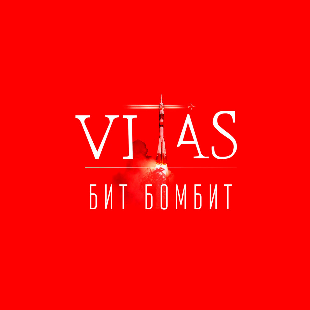 Vitas — Бит бомбит