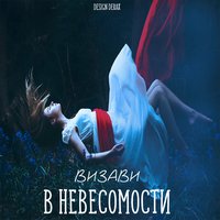 Визави — В невесомости