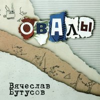 Вячеслав Бутусов — Берег