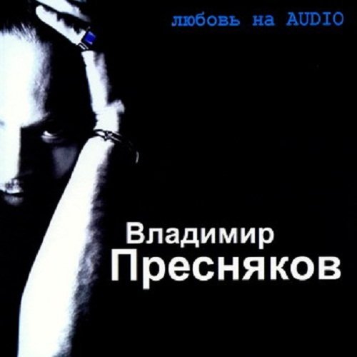 Владимир Пресняков — Баллада о любви (1975)