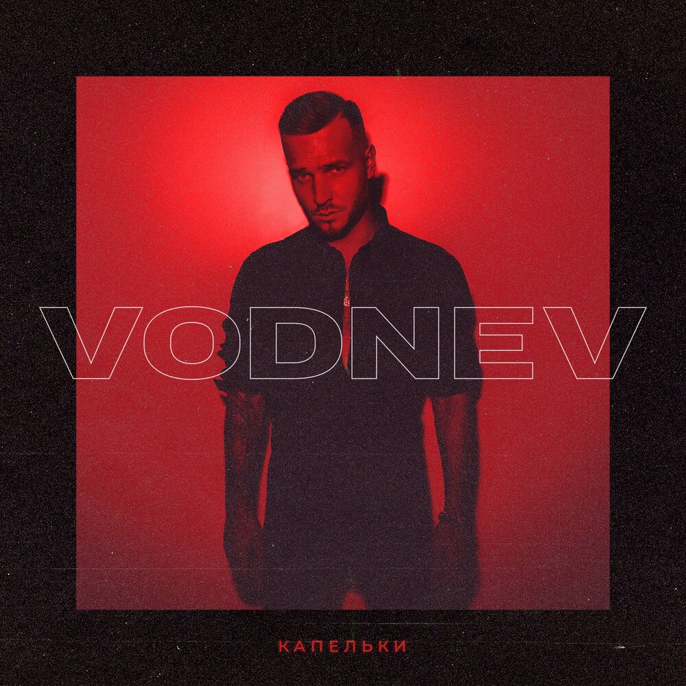 VODNEV — Капельки