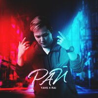 YANS & RAI — Рай