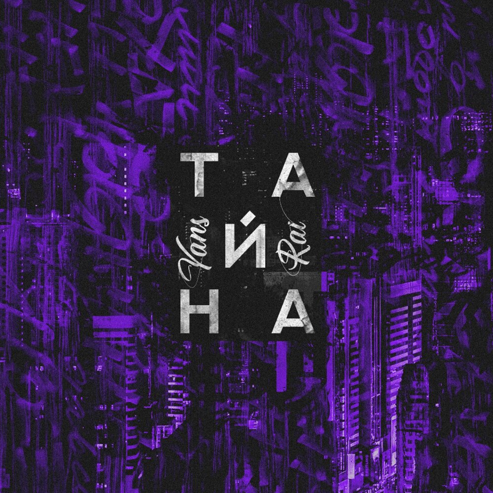 Yans & Rai — Тайна