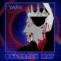 YANS — Объявлен мат