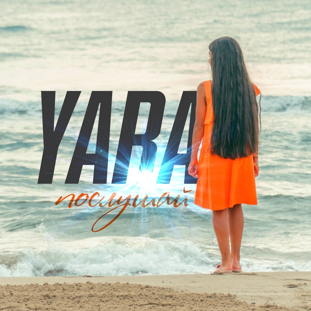 Yara — Послушай