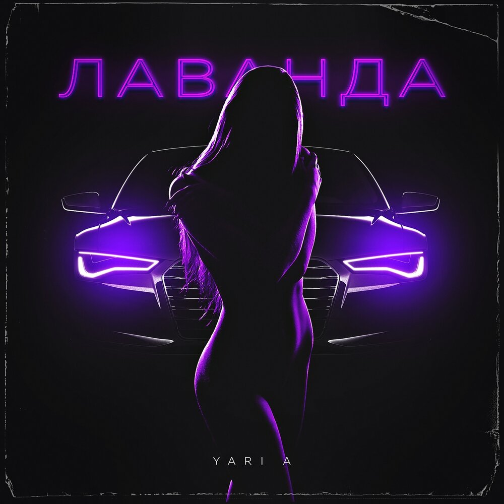 YARI A — Лаванда