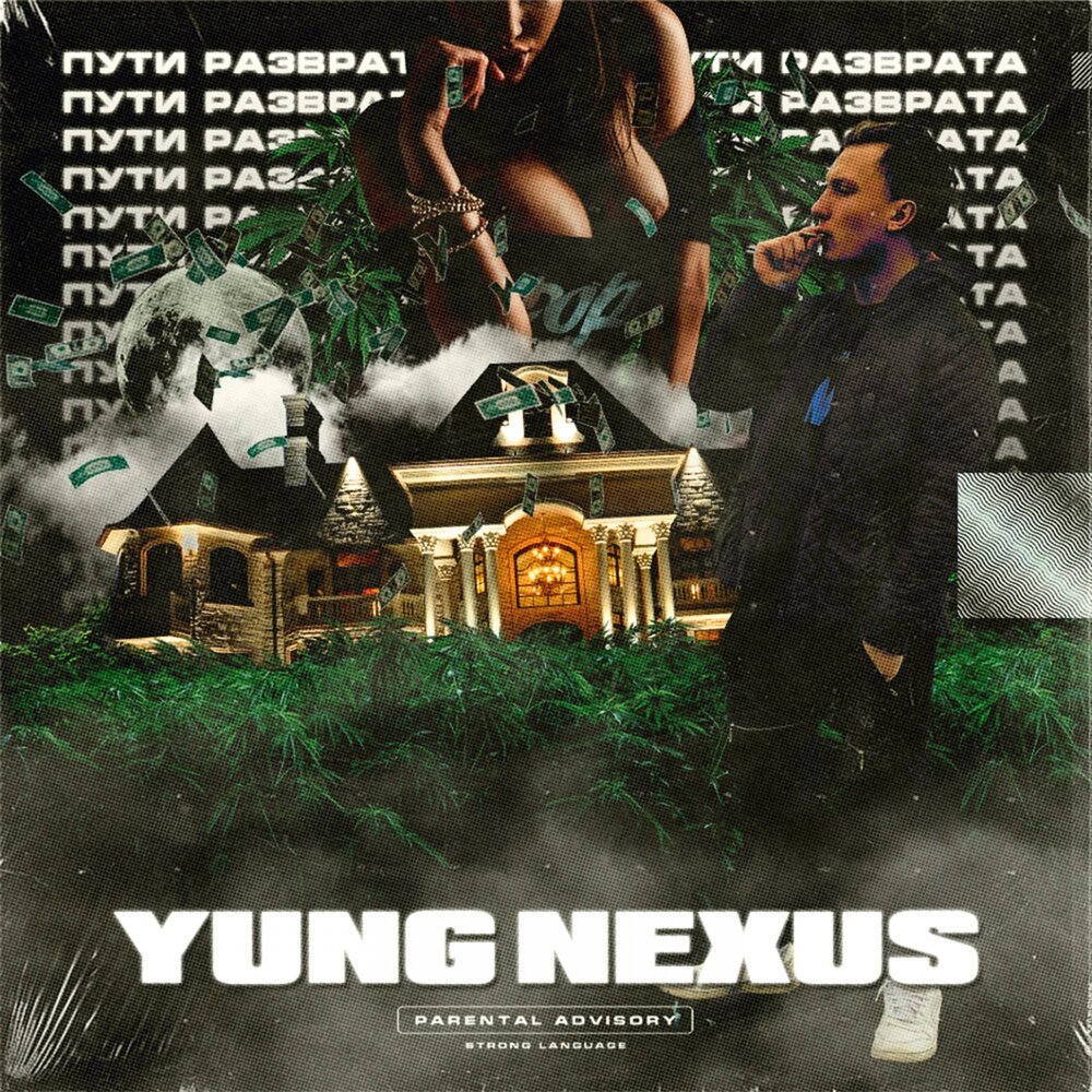 Yung Nexus feat. YBF Panda — Пути разврата