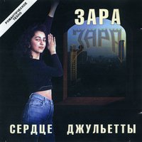 Зара — Сердце Джульетты